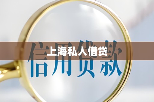 上海私人借贷