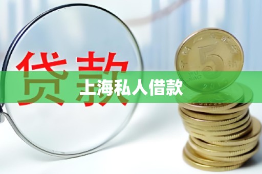 上海私人借款