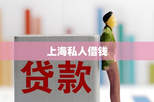 上海私人借钱 上海私人借钱
