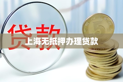 上海无抵押办理贷款