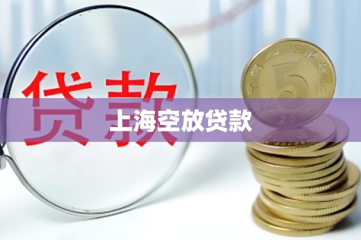 上海空放贷款