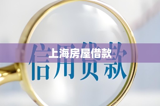 上海房屋借款